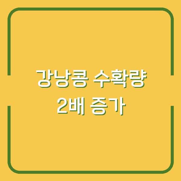 강낭콩 심는시기와 물주기만 바꿨을 뿐인데 수확량이 2배로 늘었습니다