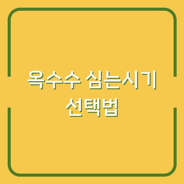 옥수수 심는시기, 씨앗 파종과 모종 심기 중 당신에게 맞는 선택은?