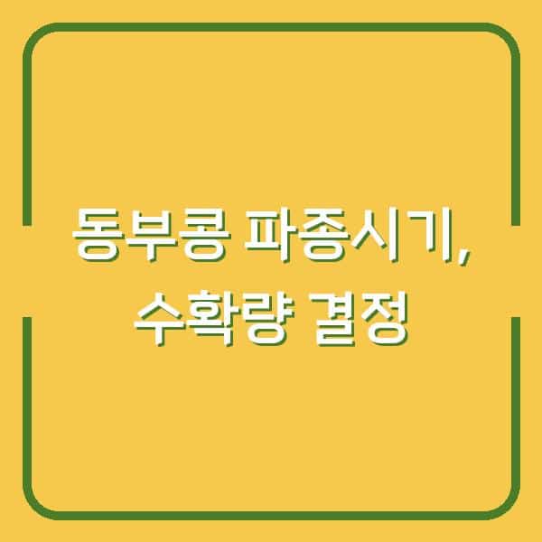 동부콩 심는시기 놓치면 수확량 반토막…지금 파종해야 하는 이유