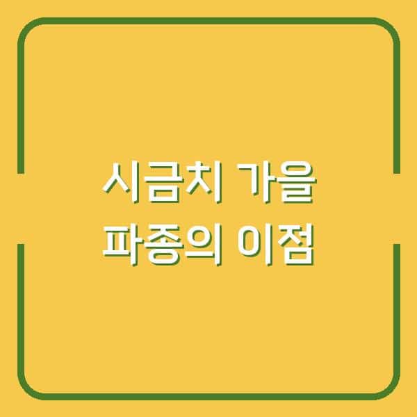 시금치 심는시기, 봄보다 가을 파종이 더 유리한 이유