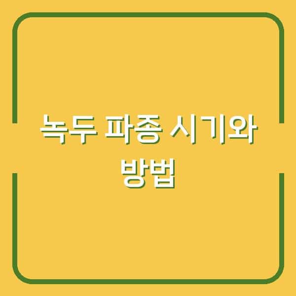 녹두 심는 시기, 1년 농사가 달라지는 파종 방법 3가지