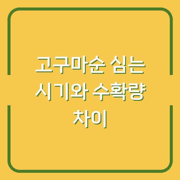 고구마순, 지금 심으면 2주 늦어도 수확량 30% 차이 납니다