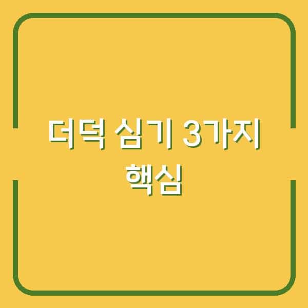 더덕 심는 시기와 씨앗 파종·종근 심기 방법, 농사 초보도 실패 없는 3가지 포인트