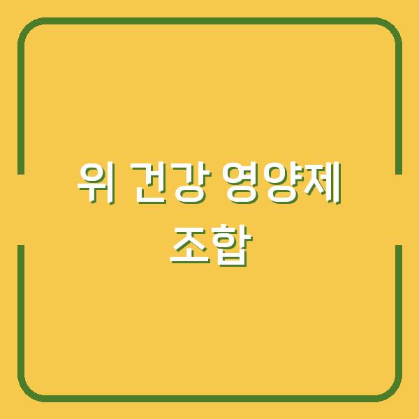 위 건강을 지키는 영양제 조합법, 효과 높이는 선택 기준은?