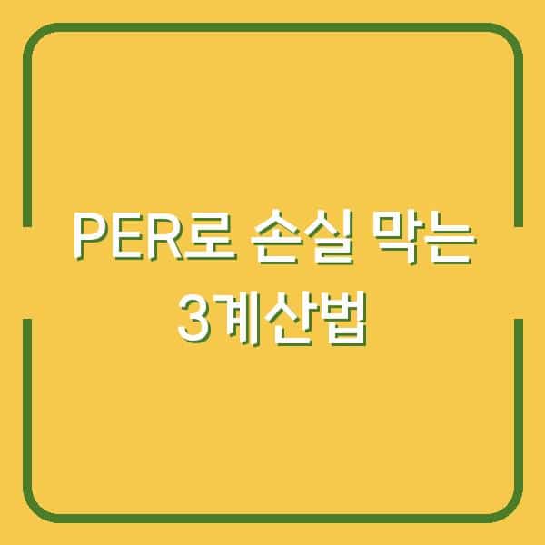 PER 하나만 봐도 주식 투자 손실 막는 3가지 계산법