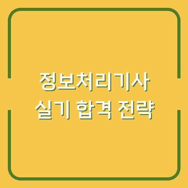 2026년 정보처리기사 실기 복원 문제, 이렇게 풀면 합격선 넘는다