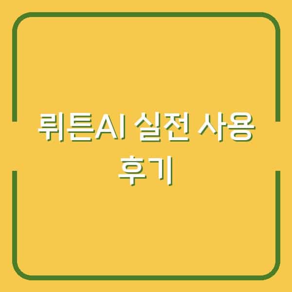 GPT-4 무료 대안, 뤼튼AI로 진짜 써본 후기 (실전 사용법 포함)