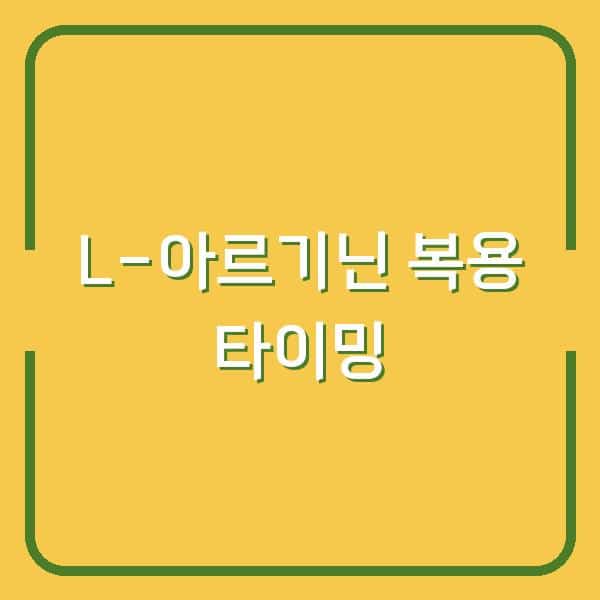 L-아르기닌, 운동 전후 언제 먹어야 효과가 극대화될까?