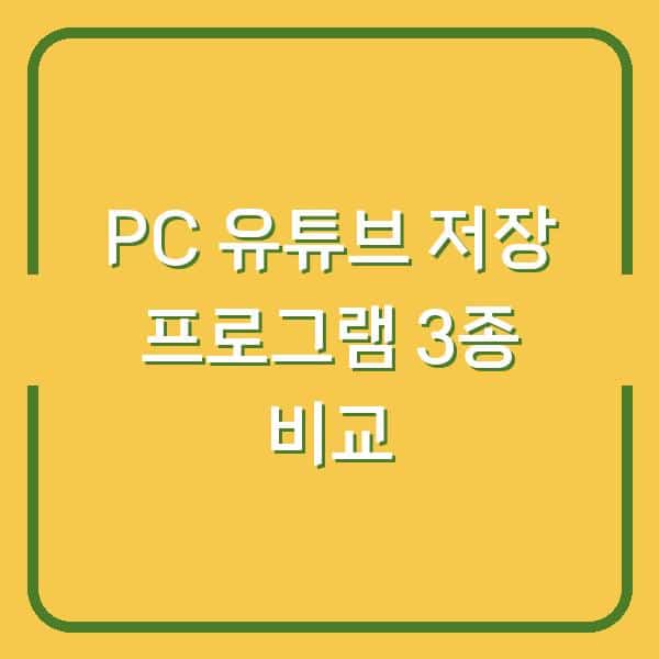 PC에서 유튜브 영상 저장, 진짜 쓸 만한 프로그램 3개 비교