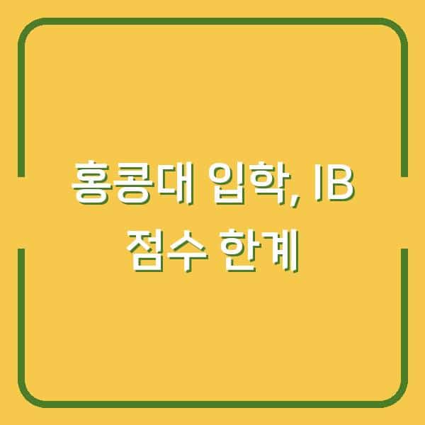 홍콩대 입학, IB 점수만으론 부족하다? HKU 인터뷰에서 반드시 물어보는 질문 3가지