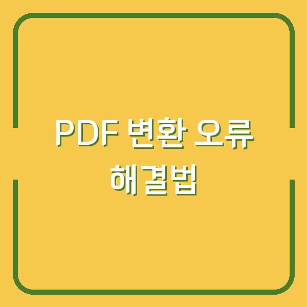 한글에서 PDF 변환 오류 해결법 작업 중단 없이 바로 복구하는 실전 팁