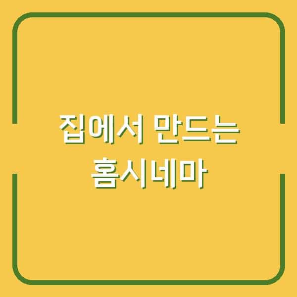 집에서 영화관 분위기 내는 법 홈시네마 장비부터 설치까지