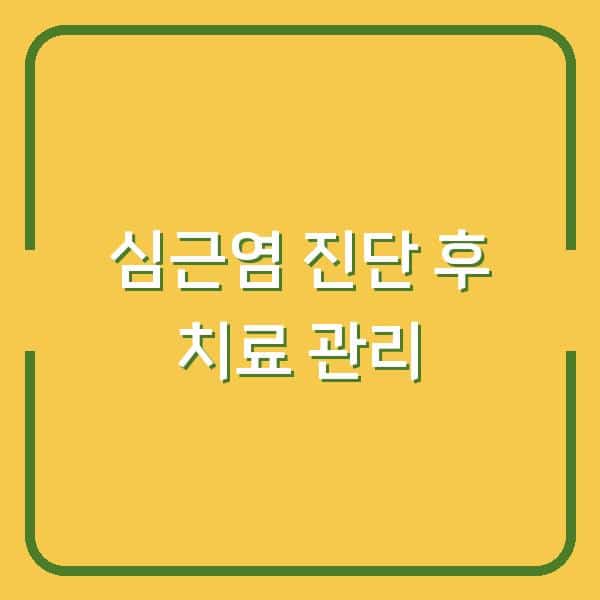 심근염 진단 후 꼭 확인해야 할 치료법과 생활 관리 포인트