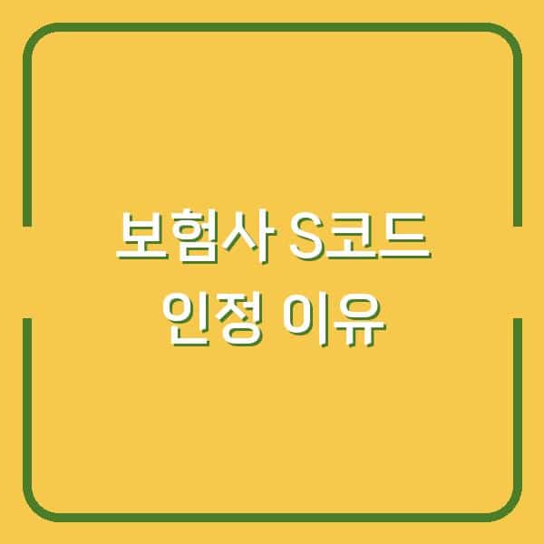 보험사가 S코드만 인정하고 M코드는 무시하는 진짜 이유 (물리치료사가 밝힌 보험금 차이)