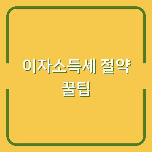 이자소득세 계산법, 1원이라도 더 아끼는 꿀팁 5가지