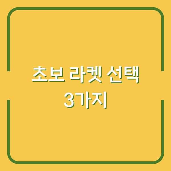 배드민턴 라켓 선택, 초보가 놓치기 쉬운 3가지