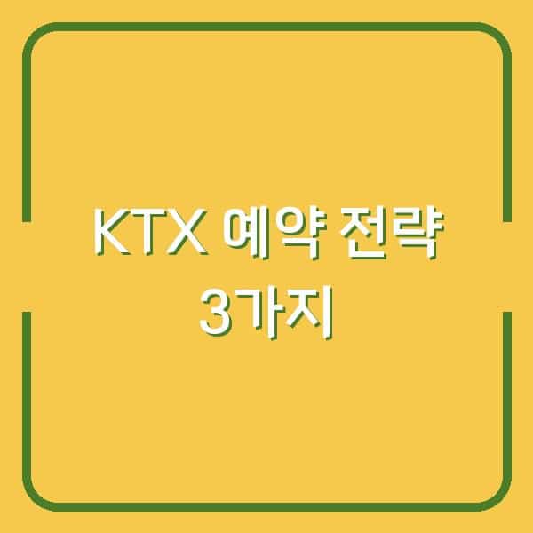 KTX 시간표 모르면 손해 보는 3가지 예약 전략