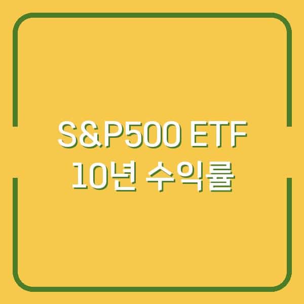 뱅가드 S&P500 ETF, 매월 10만 원씩 넣으면 10년 후 얼마나 될까?