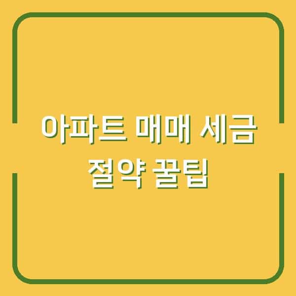 아파트 매매 시 세금 3천만원 아꼈다? 몰랐던 납부 꿀팁 5가지