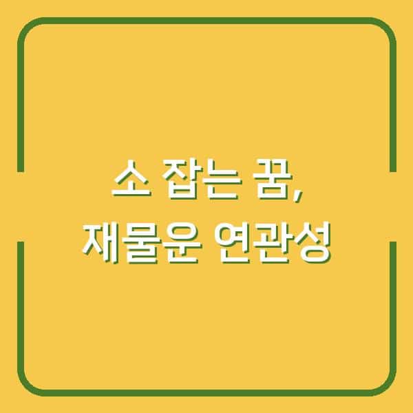 소 잡는 꿈 해몽 6가지, 당신의 재물운과 결정적 연관성