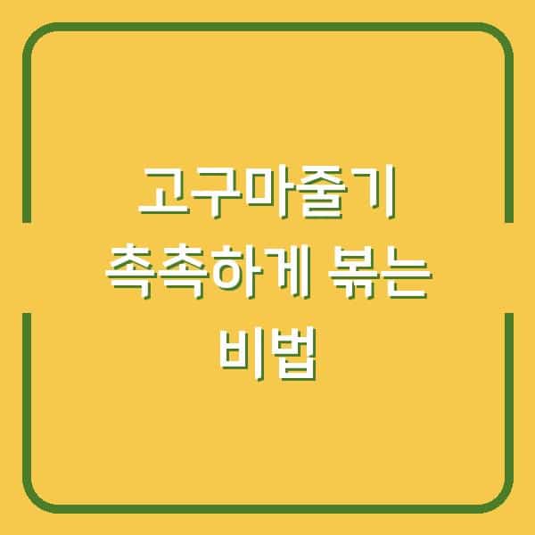 고구마줄기 볶음, 이 방법 쓰면 질기지 않고 촉촉해요