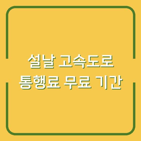2026년 설날, 고속도로 통행료 무료 기간 놓치면 3만원 손해 보는 이유