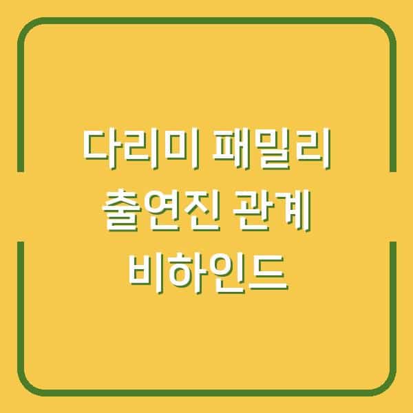 다리미 패밀리’ 등장인물의 숨은 관계와 출연진 캐스팅 비하인드