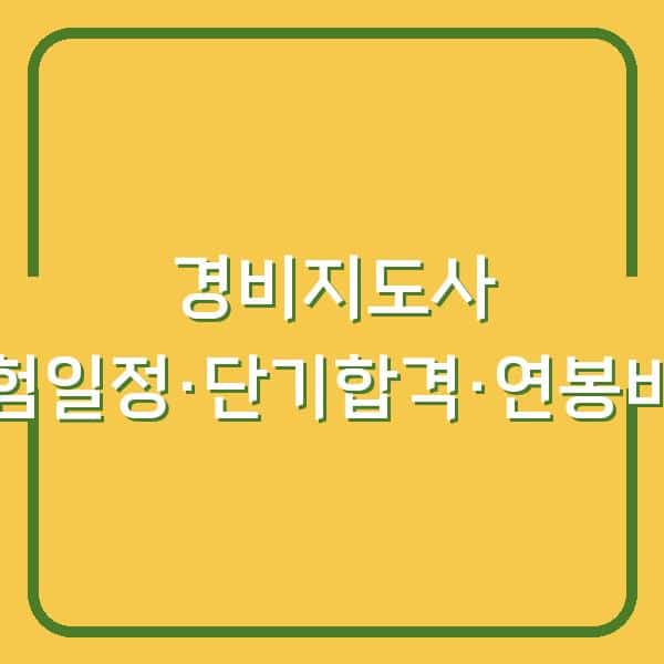 경비지도사 시험일정 확정, 3개월 단기 합격 전략과 실제 연봉 비교