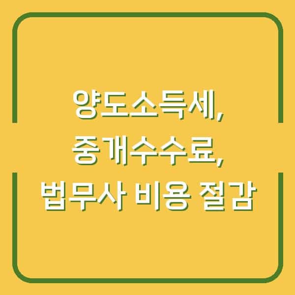 집 팔 때 생각보다 큰 세금과 비용, 양도소득세 계산부터 법무사·중개수수료까지 실수 줄이는 법