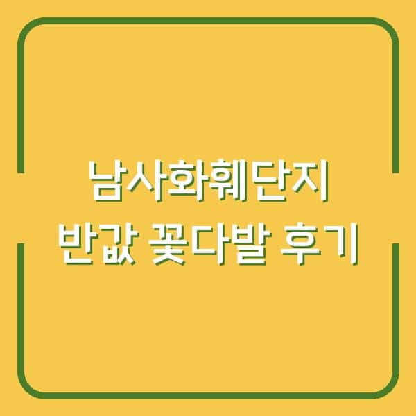 남사화훼단지에서 찾은 꽃집보다 저렴한 반값 꽃다발, 진짜 후기