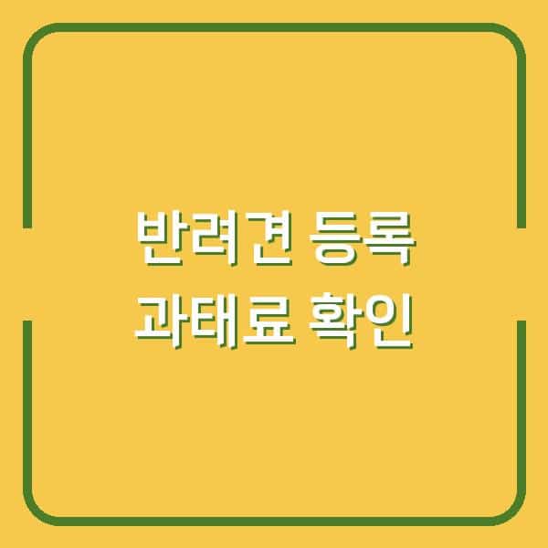 반려견 등록 안 하면 과태료 60만원? 지금 바로 확인하는 홈페이지 바로가기