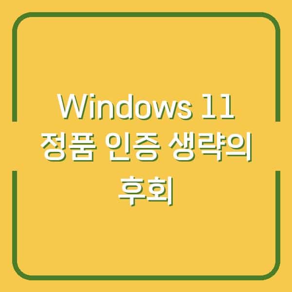 Windows 11 정품 인증 없이도 쓸 수 있지만, 나중에 후회할 3가지 이유