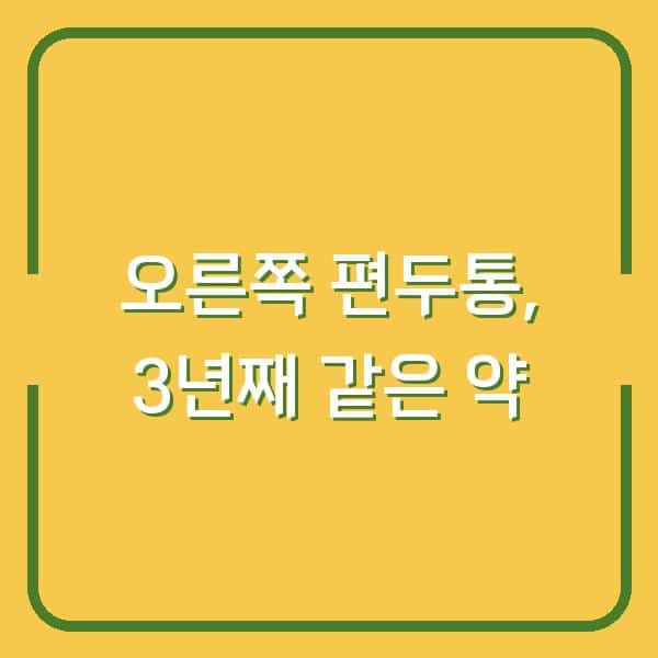 오른쪽 편두통, 원인을 몰라서 3년째 같은 약만 먹고 계신가요?