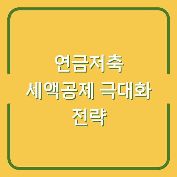 연금저축, 당신이 몰랐던 세액공제와 수익률 극대화 전략