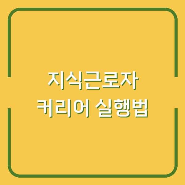 피터 드러커의 지식근로자론, 당신의 커리어에 적용하는 3가지 실행법