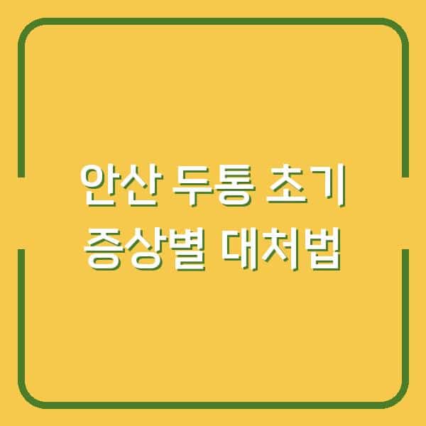 안산에서 두통이 시작됐다면? 초기 증상별로 효과 본 대처법 5가지