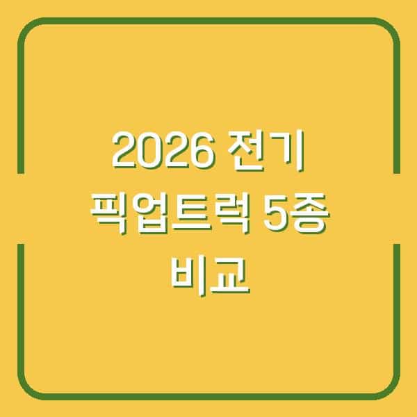 2026년 전기 픽업트럭 5종 비교 성능 가격 출시일 실제 선택 기준