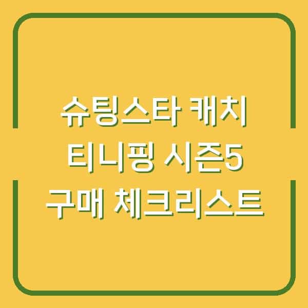슈팅스타 캐치 티니핑 시즌5 구매 전 꼭 확인해야 할 5가지 변화와 신규 캐릭터