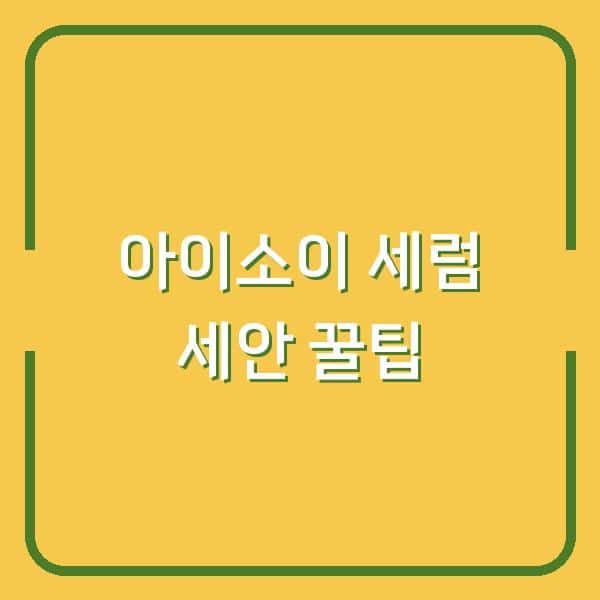 아이소이 응급진정세럼, 세안까지 깔끔하게 마무리하는 꿀팁