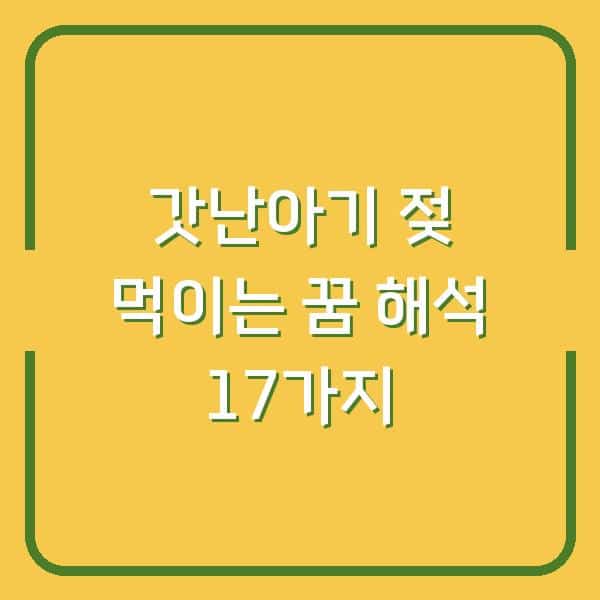 갓난아기 젖 먹이는 꿈 당신의 선택을 바꿀 17가지 해석