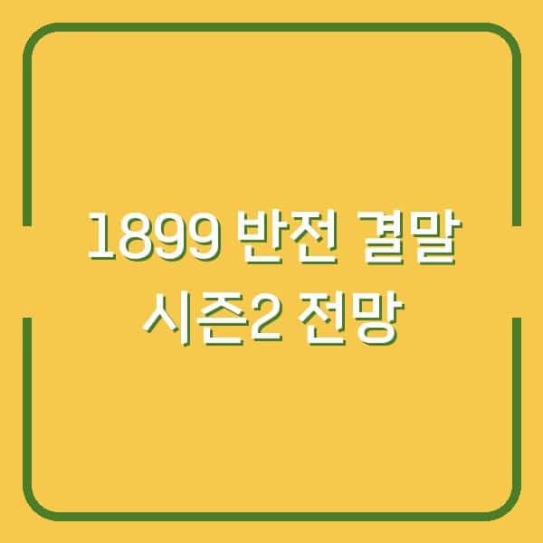 넷플릭스 ‘1899’ 결말이 남긴 충격적 반전…시즌2가 궁금하다면?