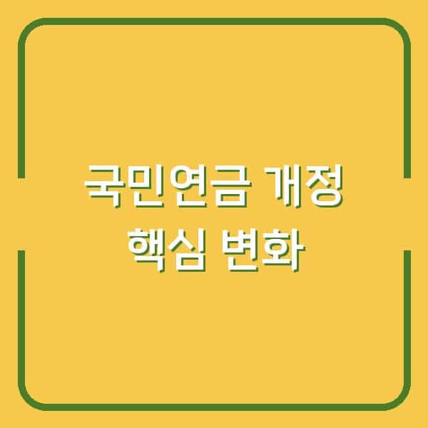 국민연금 2026년 개정 지금 확인해야 할 가입 조건과 수급 자격 변화