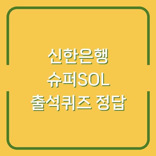 신한은행 슈퍼SOL 출석퀴즈 7월 18일 정답 놓치면 손해