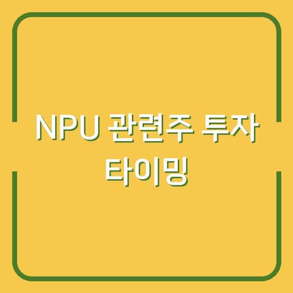 NPU 관련주 AI 반도체 대장주 링크제니시스·퀄리타스반도체 투자 타이밍은 지금
