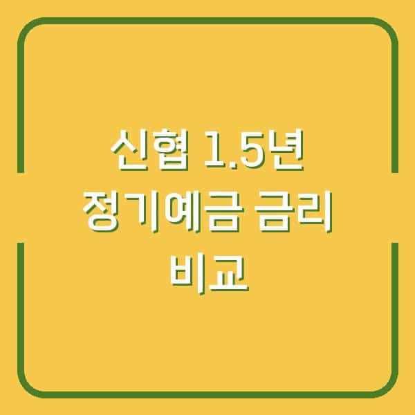 신협 1년6개월 정기예금 금리 3.95% vs 타사 비교…내 통장에 실제 들어올 이자는?