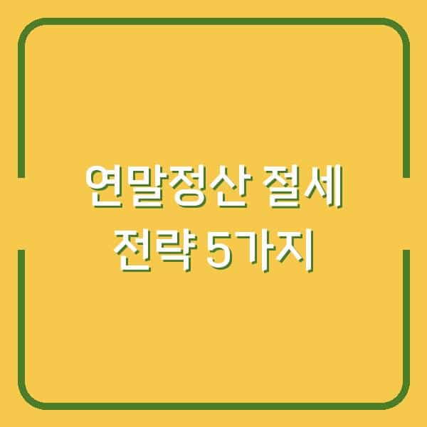 연말정산으로 13월의 월급 만드는 절세 전략 5가지