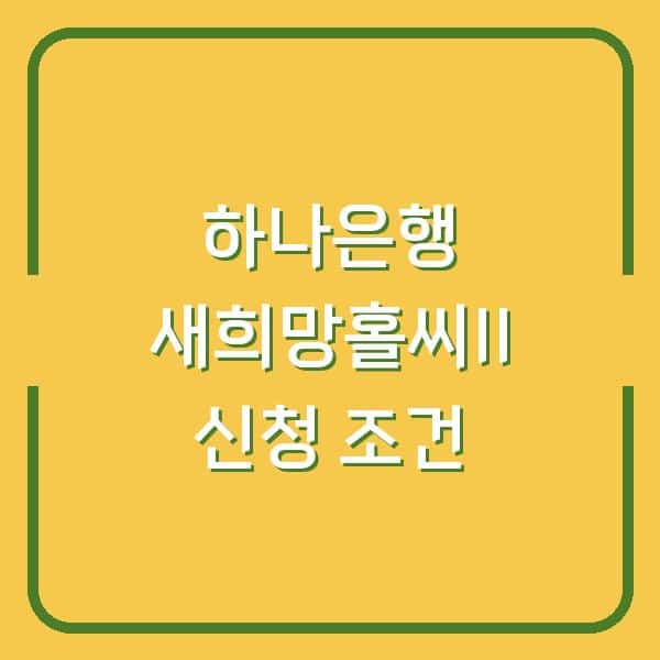 하나은행 새희망홀씨II 조건 충족 여부 확인하고 3분 만에 신청하는 법