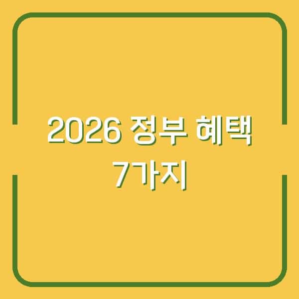 2026년 출산지원금부터 청년주택까지, 놓치면 후회할 정부 혜택 7가지