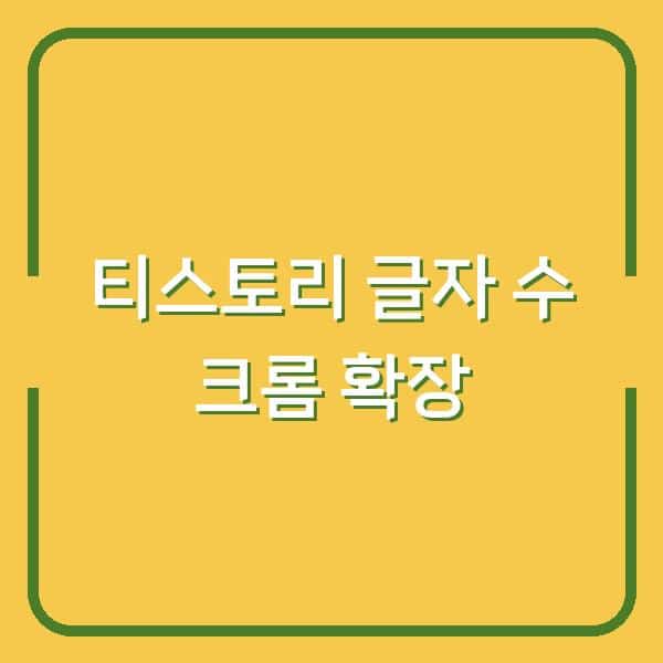티스토리 글자 수 실수로 넘기지 말고 크롬 확장 하나로 확인하세요