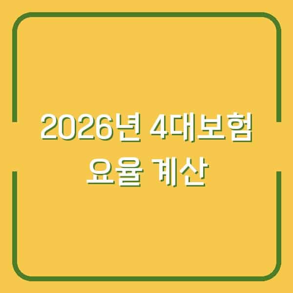 2026년 4대보험 요율 내 월급에서 빠지는 돈 정확히 계산해보니